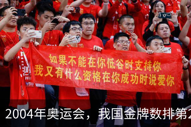 2004年奥运会，我国金牌数排第2，袁伟民却说：我们不是体育强国