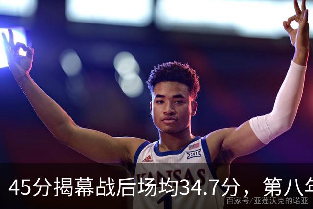 45分揭幕战后场均34.7分，第八年老兵打出来了