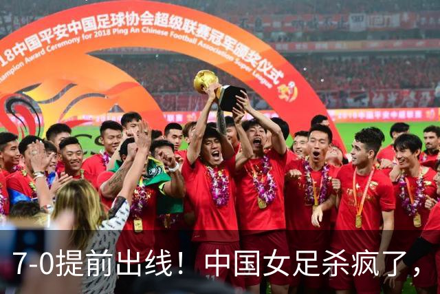 7-0提前出线！中国女足杀疯了，5人同时破门，U17世界杯16强定5席