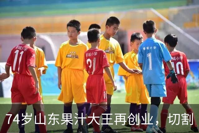 74岁山东果汁大王再创业，切割“汇源”后新品牌首次直播：4场累计上万人次围观，销售额不到千元