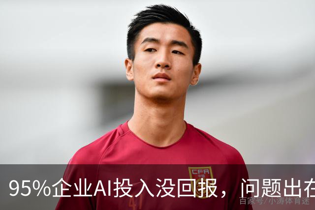 95%企业AI投入没回报，问题出在部署环节？
