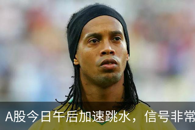 A股今日午后加速跳水，信号非常强烈，周五将迎来更大的暴风雨？