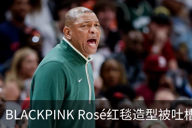 BLACKPINK Rosé红毯造型被吐槽：又是黑色，看腻了