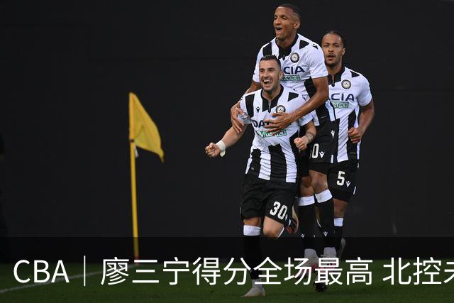 CBA｜廖三宁得分全场最高 北控未能赢得主场开门红