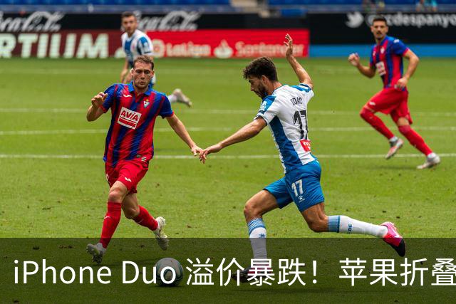 iPhone Duo 溢价暴跌！苹果折叠神话崩盘，果粉还愿意买单吗？
