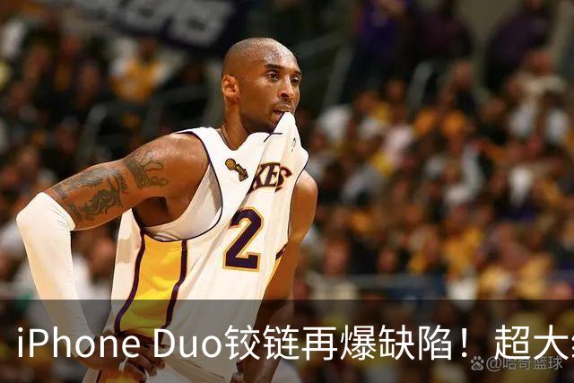 iPhone Duo铰链再爆缺陷！超大缝隙像“开裂”，实测无法防尘...